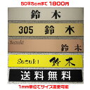 マンション表札【長方形・50平方センチ以内・1.5ミリ厚】両...