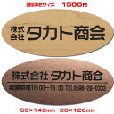 【ネコポス送料無料】激安オフィス表札【楕円50×140●60×120mm 1.5mm厚】21種のプレート色と豊富なデザイン・31種の書体から選べます両面テープ付き【会社表札/法人表札/プレート表札/ネームプレート/ルームプレート/事務所表札/ポスト表札/製造/通販】【smtb-k】