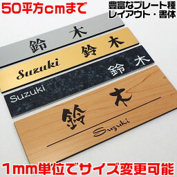 <strong>マンション</strong><strong>表札</strong>【長方形・50平方センチ以内・1.5ミリ厚アクリル】両面テープ付(＋550円で<strong>マグネット</strong>仕様)1mm単位でサイズ自由オーダー！ステンレス調やおしゃれな木目調、210種の書体から作成【差し込み<strong>表札</strong>/郵便受けポスト<strong>表札</strong>/連名/置き配プレート】即日発送可能