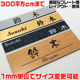 <strong>マンション</strong>表札【長方形・300平方センチ以内・1.5ミリ厚】両面テープ付(＋550円でマグネット仕様)1mm単位でサイズ自由変更！ステンレス調や木目調、豊富なデザイン、210種以上の書体から作成♪【差し込み表札通販/<strong>集合ポスト</strong>表札/】【ゆうパケット無料】