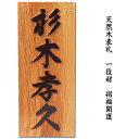 天然木表札【一位材3cm厚】風水表札『招福開運隠彫+背面水晶...