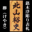 天然木表札【欅材(けやき材)高210×幅88×厚30mm】縁...