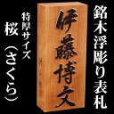 天然木表札【桜材(さくら材)高210×幅88×特厚45mm】...