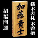 天然木表札【木曽ひのき材3cm厚】風水表札『招福開運隠彫+背...