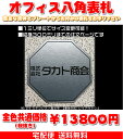 オフィスプレート表札【八角形・縦横300ミリ以内・1.5ミリ...