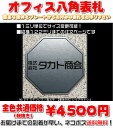 オフィスプレート表札【八角形・縦横122ミリ以内・1.5ミリ...