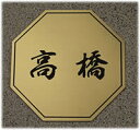 激安マンション表札【八角形・140×140mm・1.5ミリ厚】ステンレス調など21種のプレート色と豊富なデザイン・31種の書体から選べますオリジナルデザイン表札の通販【表札/激安マンション表札/ポスト表札/ネームプレート/風水表札】【smtb-k】【送料無料】