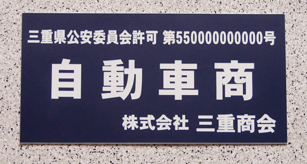 激安価格！古物商許可証・古物商プレート古物商許可プレート・標識の作成通販プレート色・書体も選べます。両面テープ付き！