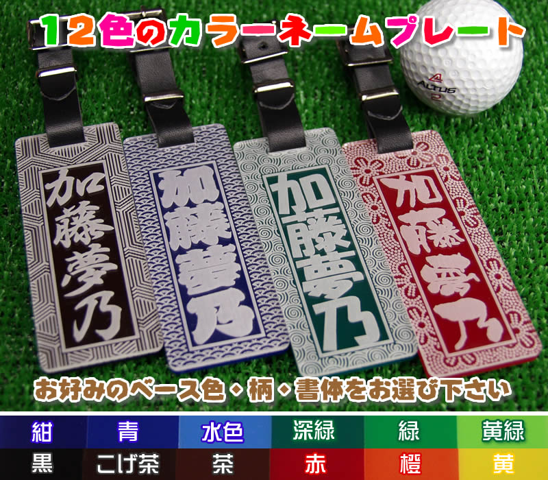 ゴルフキャディバッグ用ネームプレート・ネームタグ千社札風名札【全12色から選べます】