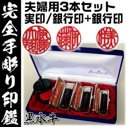 夫婦印鑑セット/芯持黒水牛3本セット ご主人様（実印＋銀行印）と奥様（銀行印）【手彫り印鑑の通販・ケース付き印鑑セット】作成に最低7営業日[姓名判断による開運印鑑/相性判断・運勢鑑定の無料アドバイス/結婚記念日/結婚祝い]【送料無料】【smtb-k】