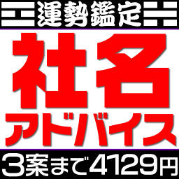 画数による社名吉凶判断【候補数1案から3案】社名判断、社名診断、店名・屋号・社名鑑定の姓名判断・社名相談。独立開業・法人設立時、社長交代時の社名変更などの画数吉凶判断、社名占いアドバイス。旧字画数と新字画数の両方を考慮して運勢診断します。