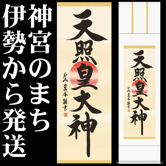 あす楽対応！【送料無料】掛け軸【天照皇大神/ME2-050】作家（戸山真水）丈164cm×…...:raimdo:10007554