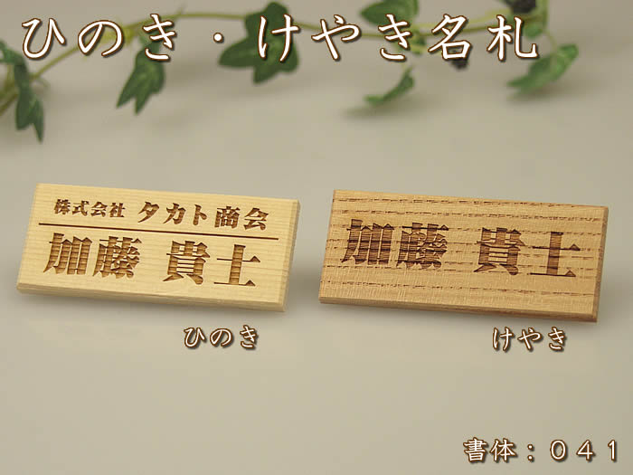 【ひのき・けやき】　サイズ固定　胸の名札　面取り　長方形会社・お店の名札・ネームプレート　…...:raimdo:10007987