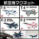あす楽対応!【航空機マグネット】〜日本の翼コレクション〜精巧なフォルムの航空機フィギア【thanks】