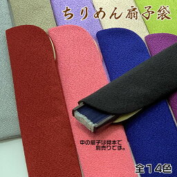 ちりめん無地扇子袋【黒色～カラー全14色】男性用扇子/女性用扇子/男女兼用扇子に・贈り物に！59044-B-32/B-33[母へのお中元/ギフト/おしゃれ/外国人お土産/<strong>和柄扇子</strong>入れ/扇子ケース/扇子カバー]即納【あす楽対応】