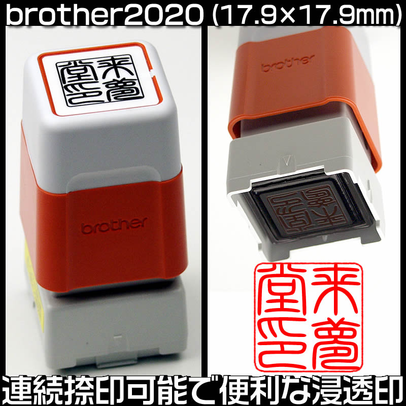 brotherブラザースタンプ／2020シャチハタタイプの浸透印♪インクは5色（黒・朱・緑…...:raimdo:10001468