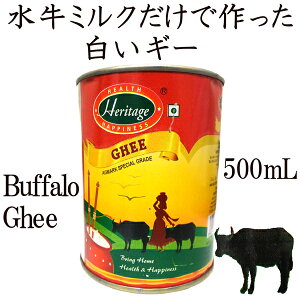 ギー 水牛のミルクだけで作った白いギー【普通のギーとは香りもコクも違うと評判！】 500mL バターオイル 澄ましバター Buffalo Ghee【送料無料】