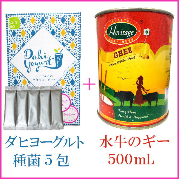 ダヒヨーグルト種菌5包 + 水牛のミルクだけで作った白いギー 500mL 【送料無料】(クール宅配便)