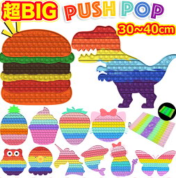 【2つは2640円】プッシュポップ 大きい 特大 巨大 超BIG 30cm ハンバーガー 恐竜 イチゴ アイスクリーム 知育玩具 欧米 TikTok Youtube 大流行 大人気 プッシュポップバブル ストレス解消グッズ バブル感覚 減圧 シリコン 水洗い可 カラフル 誕生日 クリスマス ギフト pop it