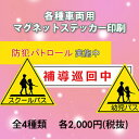 各種車両用マグネットステッカー印刷 スクールバス 幼児バス 防犯パトロール 歩道巡回中対応