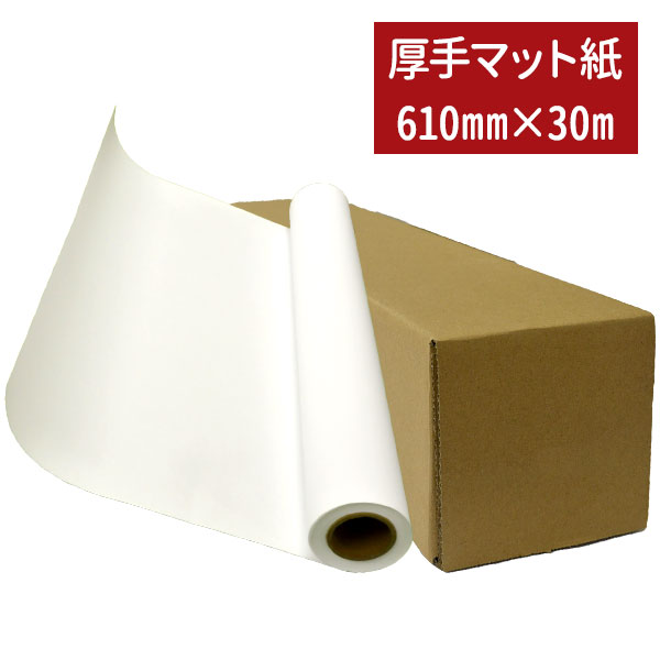 厚手マットコート紙・厚手マット紙　610×30m 水性インク用　インクジェットプリンター用紙・出力用紙・大判出力用紙・ロール紙