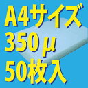 ★業務用★ラミネートフィルム 350ミクロン A4サイズ（50枚）　○