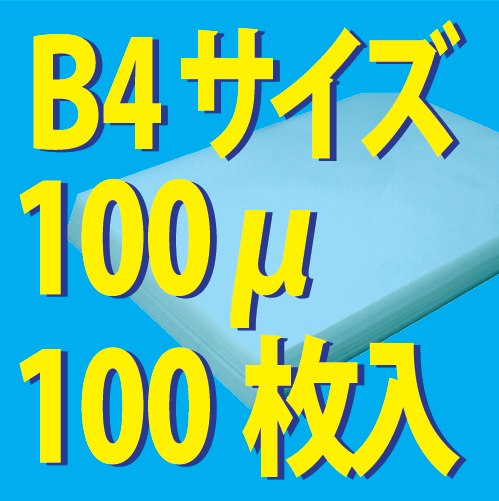 【あす楽対応】★業務用★100ミクロン ラミネートフィルム B4サイズ 100枚 1400円（税別）〜ラミネートフィルム B4サイズ　100ミクロン　フジプラ製　100枚入 パウチフィルム