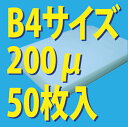 業務用★超厚口ラミネートフィルム 200ミクロン B4サイズ 50枚　○