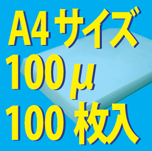 【あす楽対応】★業務用★ラミネーター用フィルム100ミクロン A4サイズ　100枚　820円（税別）〜ラミネートフィルム A4サイズ　100ミクロン パウチフィルム