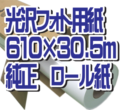 HP　エブリデイ光沢フォト用紙　610×30.5m　純正　ロール紙