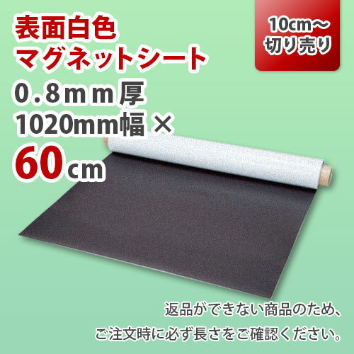 【切り売り商品】表面白色マグネットシート 0.8mm厚(白) 1020mm×60cm