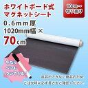 【切り売り商品】ホワイトボード式マグネットシート 0.6mm厚 1020mm×70cm