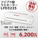 フジプラ製 ラミネーター DAiSY(デイジー) LPD3225(A3対応 150ミクロン対応)