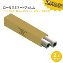 ラミネートロールフィルム 3インチ紙管(76mm) 100ミクロン 1070mm×100m 2本セット 安い!【1本あたり7500円!】