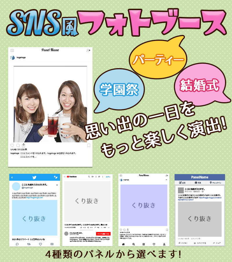 SNS風フォトブース 顔出しパネル