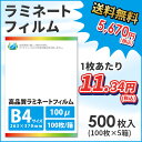 業務用ラミネートフィルムSG 100ミクロン B4サイズ 500枚(100枚/箱×5箱)【あす楽対応】