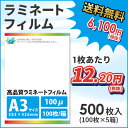 業務用ラミネートフィルムSG 100ミクロン A3サイズ 5...