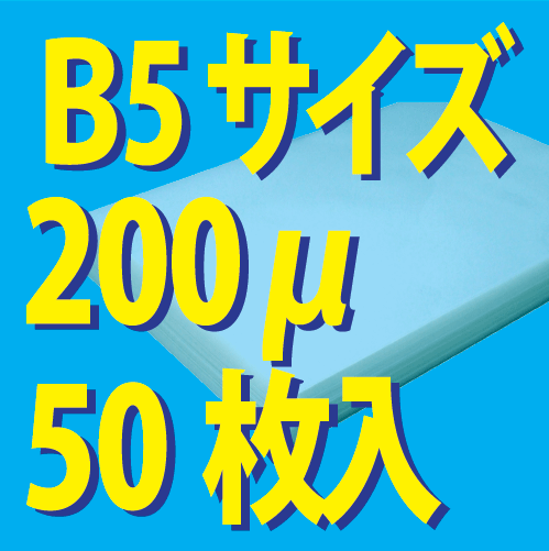 ★業務用★200ミクロン ラミネートフィルム B5サイズ（50枚）　○