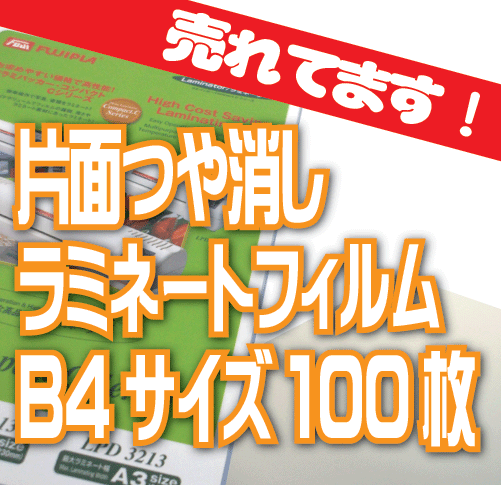 高品質 片面マットラミネートフィルム 100μ B4サイズ（つや消しラミネートフィルム）100枚