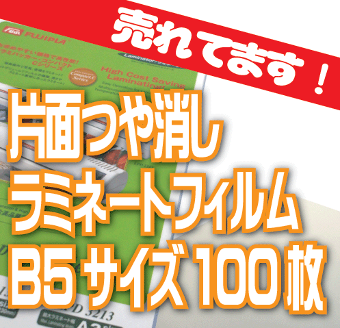 高品質 片面マットラミネートフィルム 100μ B5サイズ（つや消しラミネートフィルム）100枚