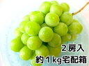 島根ぶどう!シャインマスカット旬のブドウ2房約1kg島根産【...