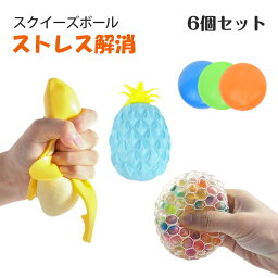 <strong>スクイーズボール</strong> 6個セット 福袋 フルーツ グレープボール 玩具 おもちゃ fidget toy ストレス解消 発散 グッズ 知育 景品 かわいい おもしろ プレゼント 握る 触感 ギフト 減圧 面白い 低反発 イライラ解消グッズ 高反発 子供 大人兼用 メール便送料無料