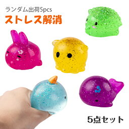 <strong>スクイーズ</strong> セット 玩具 ブルーム おもちゃ fidget toy ストレス解消 発散 グッズ 動物 知育 景品 かわいい 殴る 低反発 おもしろ プレゼント 動物<strong>キット</strong> 握る 顔表情 可愛い 減圧 子供 暇つぶし おもしろグッズ ランダム出荷5PCS 透明 メール便送料無料