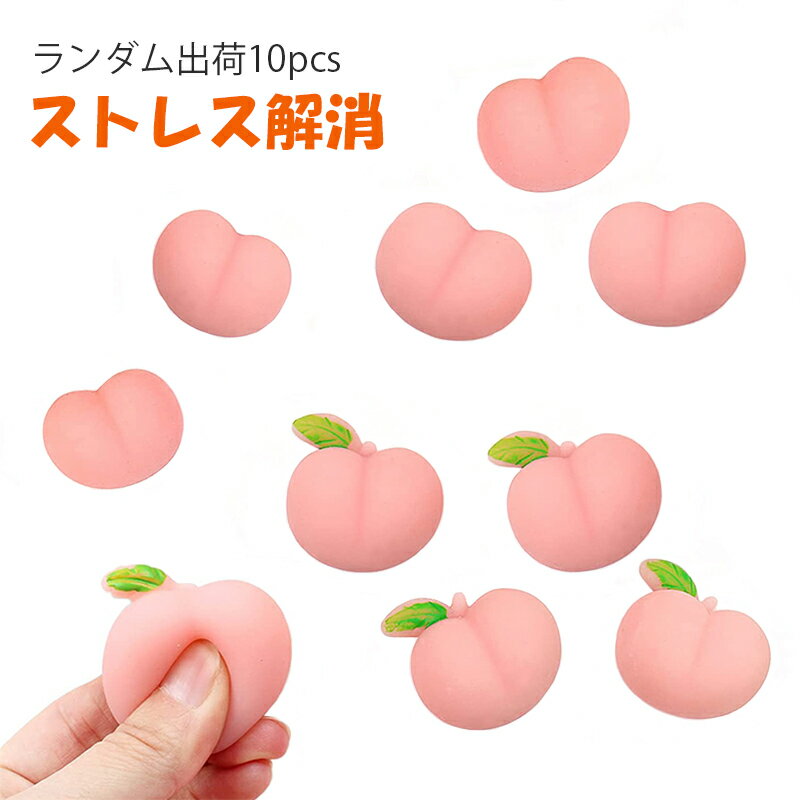 <strong>スクイーズ</strong> セット 玩具 桃キット <strong>ブルーム</strong> おもちゃ fidget toy ストレス解消 発散 グッズ 知育 景品 かわいい 低反発 おもしろ プレゼント 握る 可愛い 減圧 子供 暇つぶし おもしろグッズ ひまつぶしグッズ 桃 ピーチ ランダム出荷10PCS 大人 メール便送料無料