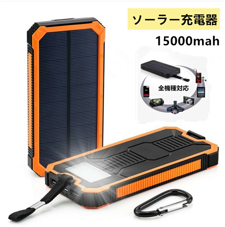 ソーラー充電器 モバイルバッテリー 大容量 15000mAh 軽量 太陽能 充電器 地震 防災 防塵 耐衝撃 SOS アウトドア 薄型 2台同時充電 iPhone iPad Android スマホ充電器 携帯充電器 ソーラーチャージャー LEDライト 付き ソーラーパネル