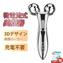 【楽天1位】 美顔ローラー 美顔器 Y字 美容ローラー マイ...