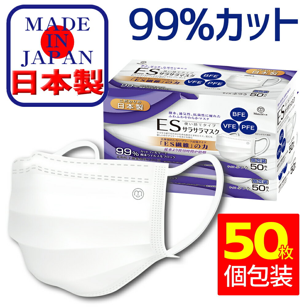 【即納】 マスク 日本製 50枚 国内出荷 三層構造 99%カット 不織布マスク ますく 使い捨てマスク BFE VFE PFE 個包装 箱 大人用 男女兼用
