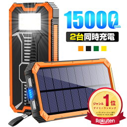 ＼P5倍で⇒実質2,850円／【楽天1位】 <strong>ソーラー充電器</strong> 15000mAh 2台同時充電 モバイルバッテリー 大容量 軽量 太陽能 充電器 薄型 2台同時充電 スマホ充電器 <strong>携帯</strong>充電器 ソーラーチャージャー LEDライト ソーラーパネル 地震/防災/防塵/耐衝撃/SOS/アウトドア 父の日 送料無料