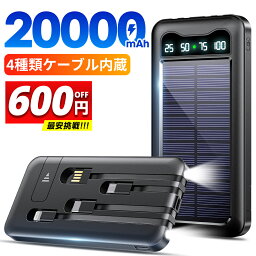 マラソン限定★＼クーポンで⇒2,380円／【楽天1位】 モバイルバッテリー 大容量 20000mAh 軽量 ソーラーモバイルバッテリー ケーブル内蔵 5台同時充電 防災 <strong>ソーラー充電器</strong> 太陽能 充電器 薄型 スマホ充電器 ソーラーチャージャー LEDライト iPhone/Android ソーラーパネル