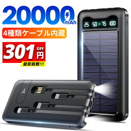 母の日 早割★＼クーポンで⇒2,679円／【楽天1位】 モバイルバッテリー 大容量 20000mAh 軽量 ソーラーモバイルバッテリー ケーブル内蔵 5台同時充電 防災 <strong>ソーラー充電器</strong> 太陽能 充電器 薄型 <strong>スマホ</strong>充電器 ソーラーチャージャー LEDライト iPhone/Android ソーラーパネル